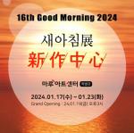 제16회 굿모닝 2024 새아침展, 마루아트센터 특별관에서 열려